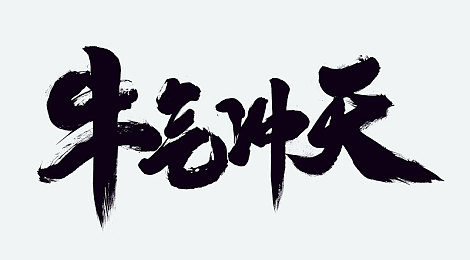 宏翔小蓝的腹肌和凸根：奇幻战场魅力独具：探寻宏翔小蓝的肌肉线条与战斗风采